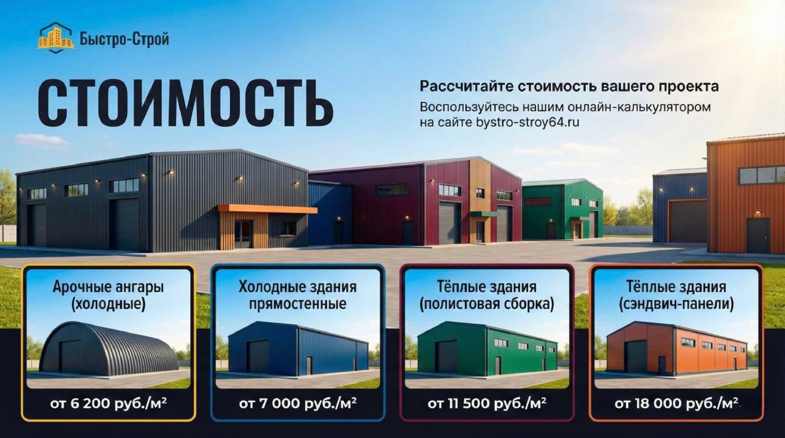 Стоимость быстровозводимых зданий